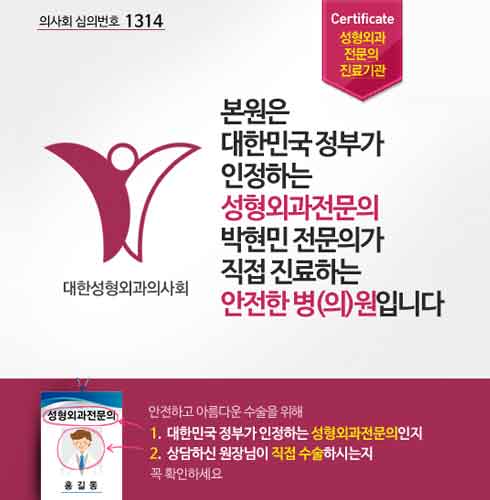 본원은 대한민국 정부가 인정하는 성형외과전문의 박현민전문의가 직접 진료하는 안전한 병(의)원입니다.